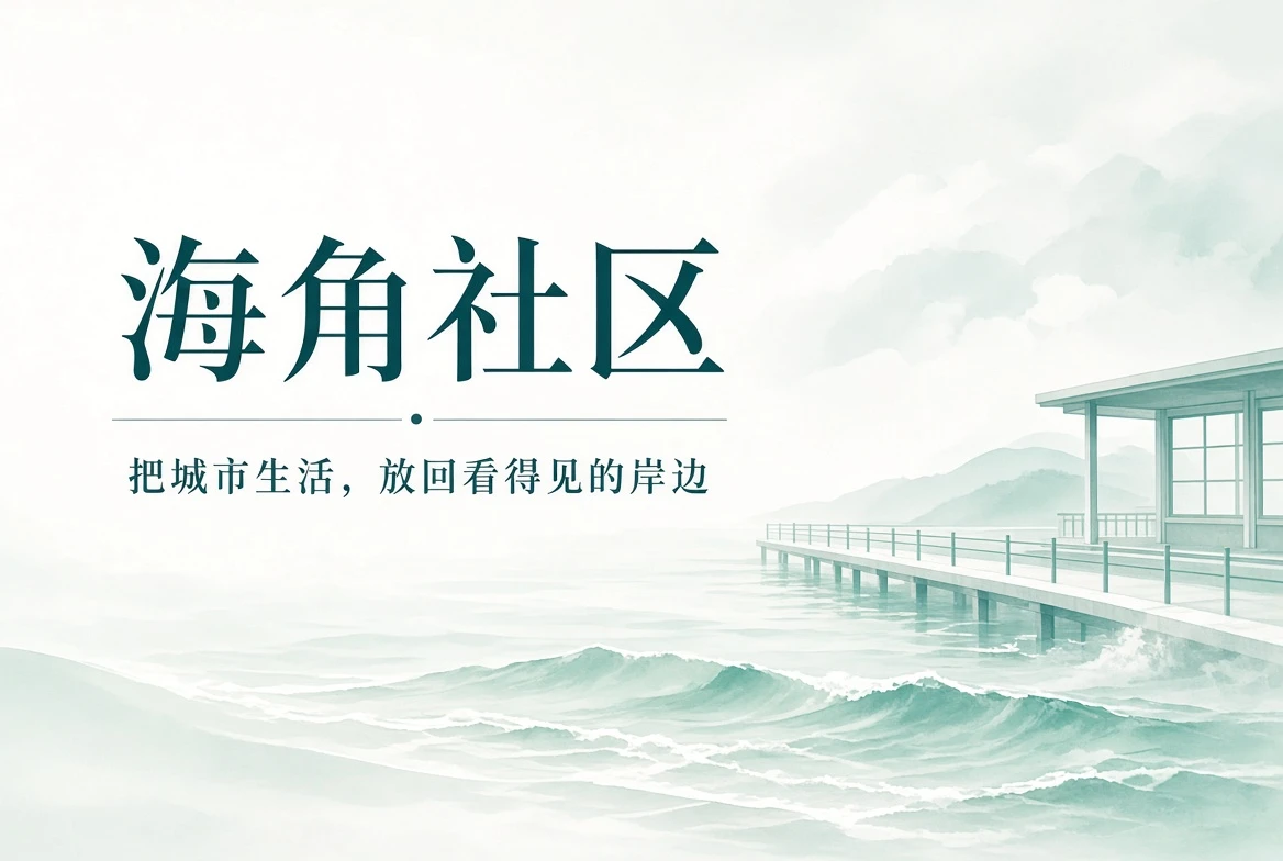 海角社区灯塔封面与城市生活画面